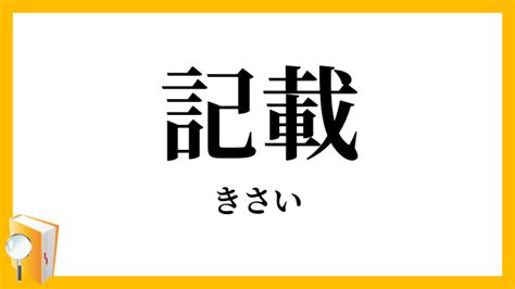 記載 同義詞|記載（きさい）とは？ 意味・読み方・使い方をわかりやすく解。